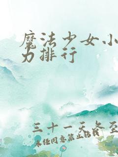 魔法少女小圆战力排行