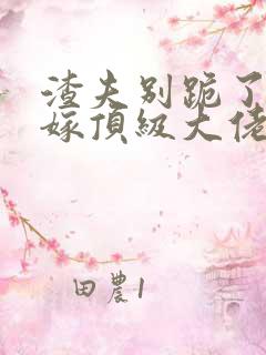 渣夫别跪了夫人嫁顶级大佬显怀了128