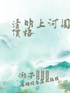 清明上河图字画价格