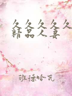 久久久久久国产精品人妻 久久久久久国产精品人妻