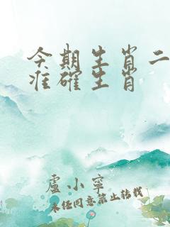 今期生肖二三开准确生肖