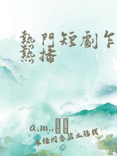 热门短剧乍见欢热播