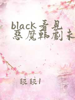 black看见恶魔韩剧未删减完整