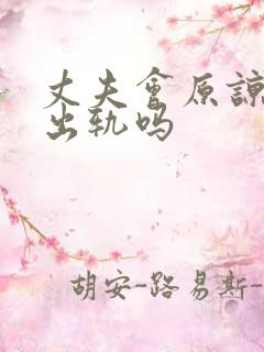 丈夫会原谅妻子出轨吗