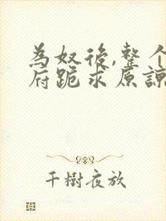 为奴后,整个侯府跪求原谅免费观看