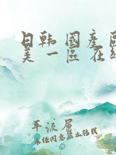 日韩 国产 欧美 一区 在线