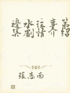 边水往事第16集剧情介绍