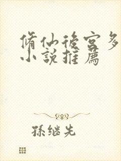 修仙后宫多女主小说推荐