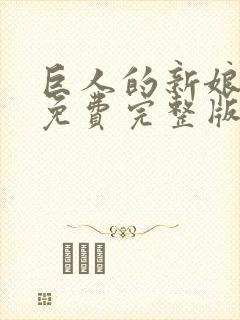 巨人的新娘漫画免费完整版在线观看