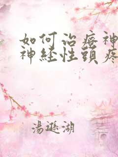 如何治疗神经性神经性头疼