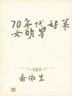 70年代好莱坞女明星