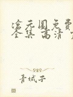 沧元图免费观看全集 高清 完整
