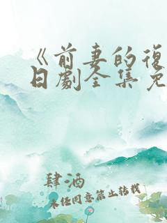 《前妻的复仇》日剧全集免费观看 《前妻的复仇》日剧全集免费观看