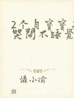 2个月宝宝老是哭闹不睡觉