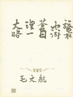 大理苍山旅游攻略一日游最佳路线