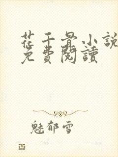 花千骨小说全文免费阅读