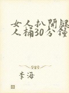女人扒开腿让男人桶30分钟