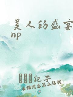 美人的盛宴双性np