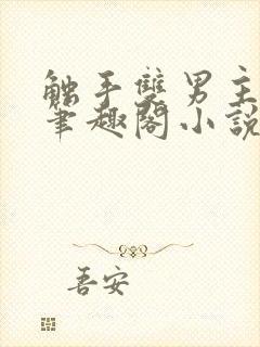 触手双男主by笔趣阁小说