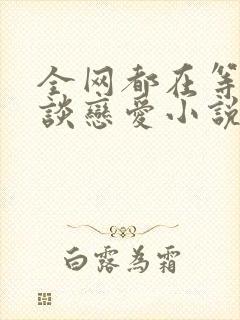 全网都在等傅爷谈恋爱小说全文免费阅读