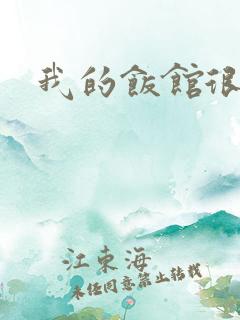 我的饭馆很美味