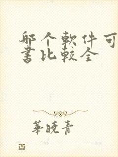 哪个软件可以看书比较全