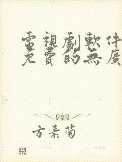 电视剧软件推荐免费的无广告下载