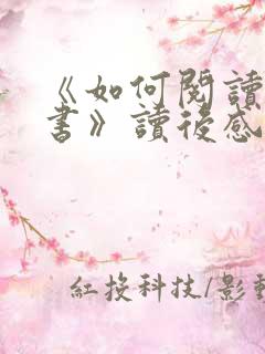 《如何阅读一本书》读后感