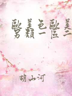 欧美色欧美亚洲另类一区二区三区