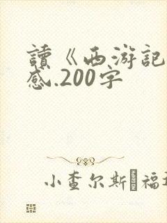 读《西游记》有感.200字