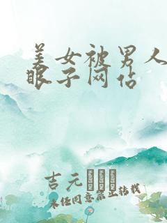 美女被男人捅屁眼子网站