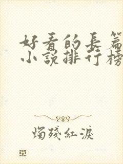 好看的长篇玄幻小说排行榜完结版