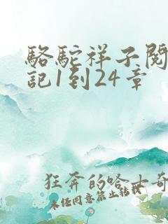 骆驼祥子阅读笔记1到24章