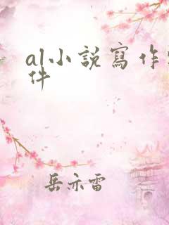 al小说写作软件
