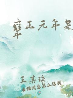 雍正元年是哪一年