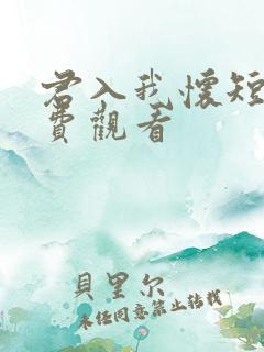 君入我怀短剧免费观看