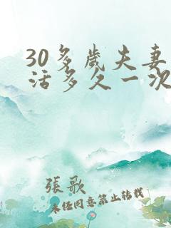30多岁夫妻生活多久一次合理正常