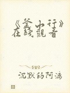 《釜山行》高清在线观看