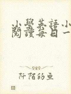 小学英语小短文阅读每日一篇