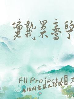 偏执男主的白月光我不当了全文 偏执男主的白月光我不当了全文