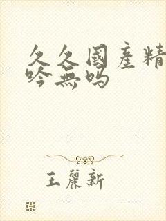 久久国产精品呻吟无吗