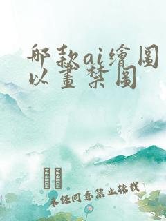 哪款ai绘图可以画禁图