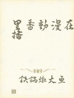 里番动漫在线热播