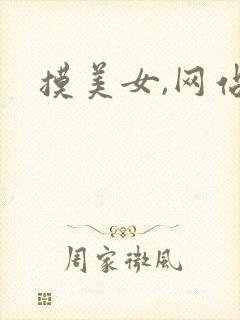 摸美女,网站