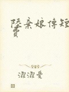 陆弃娘传短剧免费