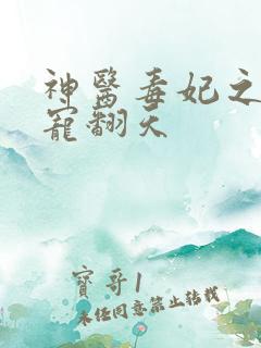 神医毒妃之王爷宠翻天