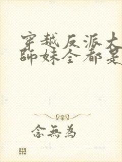 穿越反派大师兄师妹全都是病娇