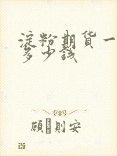 淀粉期货一个点多少钱