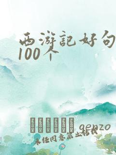 西游记好句摘抄100个