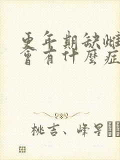 更年期缺雌激素会有什么症状